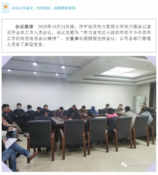 加強管理、提高認識，確保順利完成今冬供熱任務(wù)——運河熱力認真貫徹落實(shí)全省供熱電視電話(huà)會(huì )議精神紀實(shí)